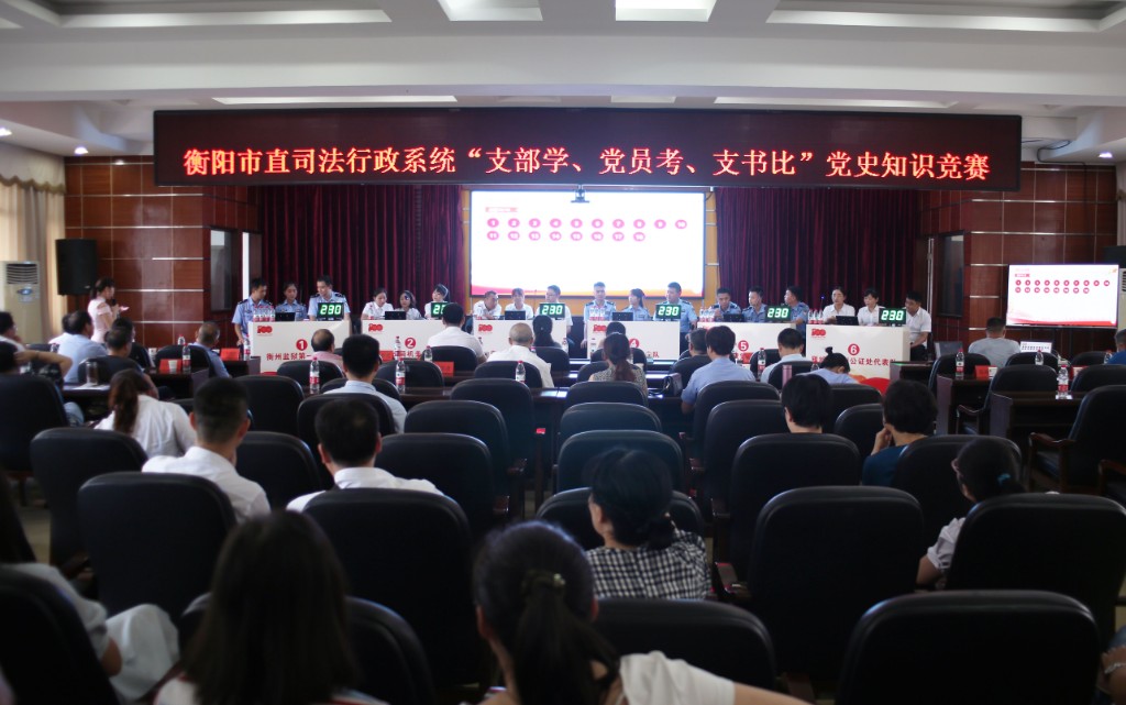 以赛促学见成效 市司法局开展 “支部学、党员考、支书比”党史知识竞赛活动