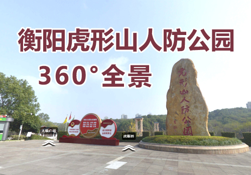美高梅娱乐城
虎形山人防公园360°全景