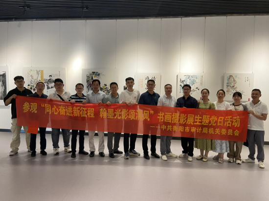 美高梅娱乐城
市审计局开展“同心奋进新征程 翰墨光影颂清风”书画摄影展主题党日活动