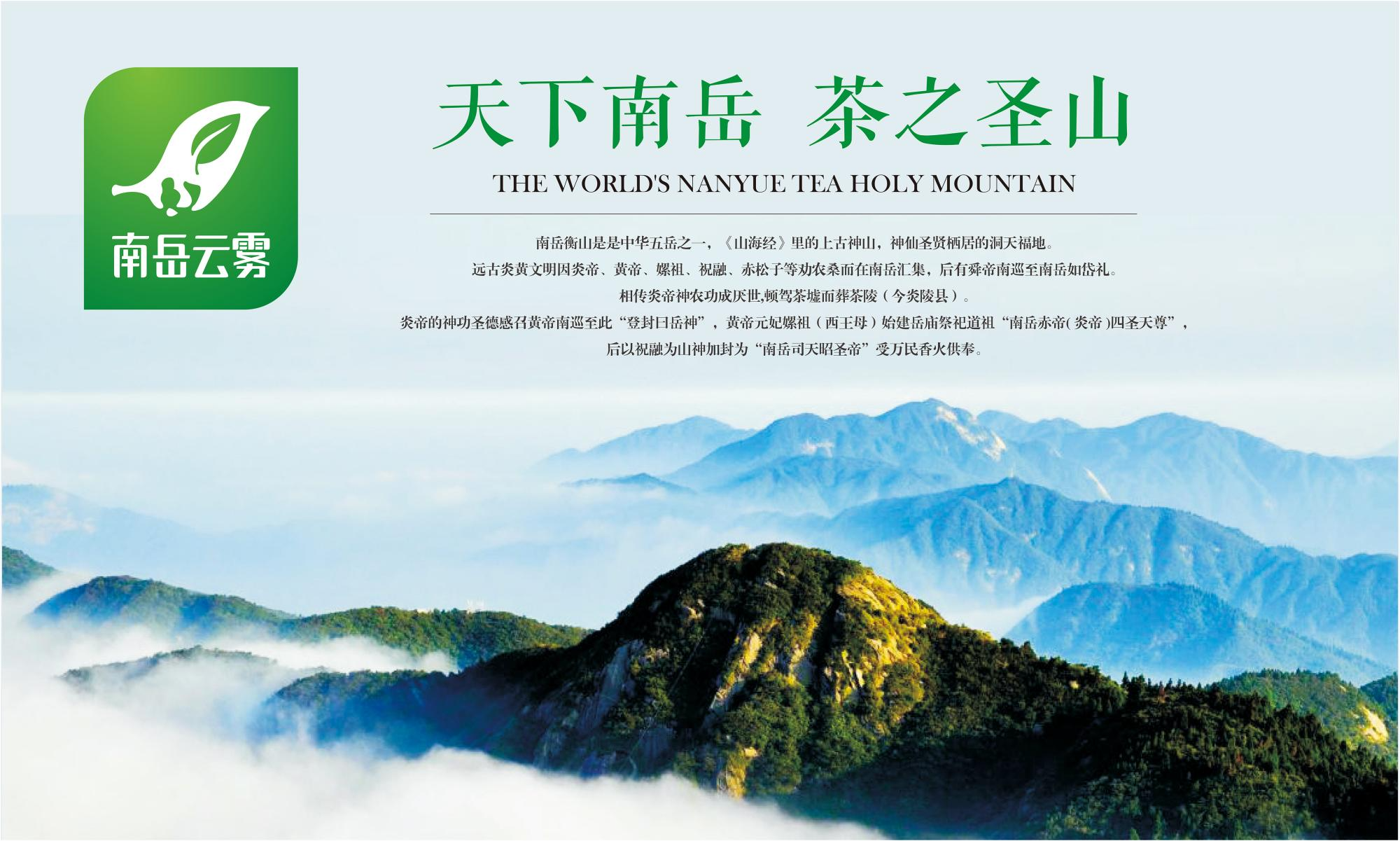  美高梅娱乐城
市茶叶区域公用品牌“南岳云雾”荣获2023湖南茶叶“三茶统筹”示范品牌