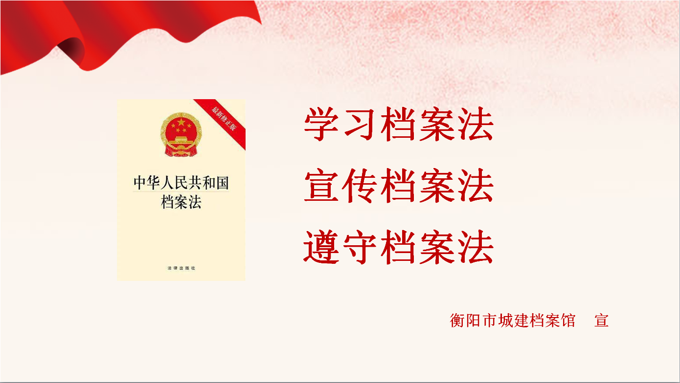 学习档案法   宣传档案法   遵守档案法