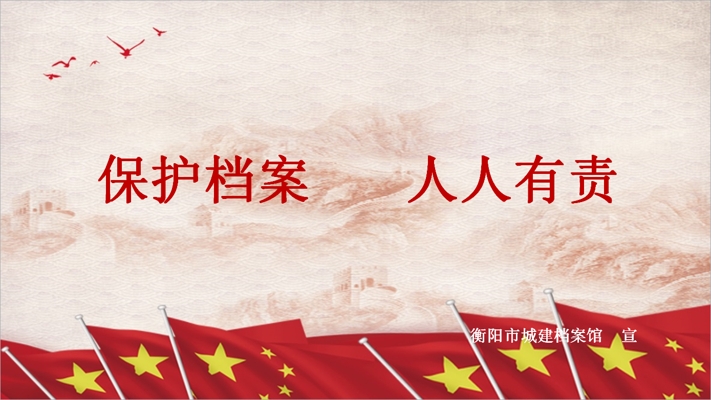 保护档案   人人有责