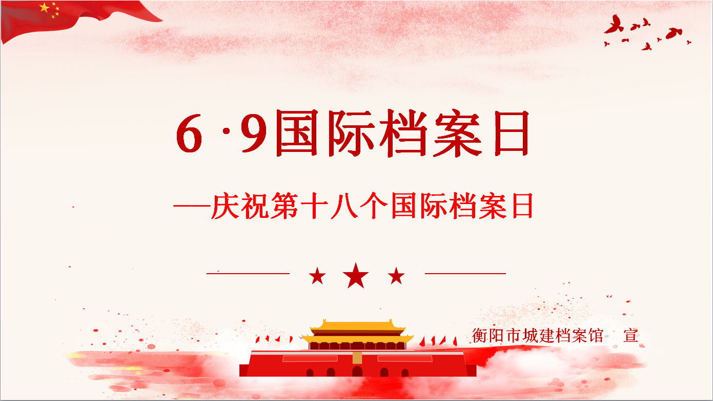 庆祝第十八个国际档案日