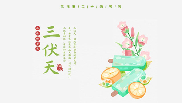 今日，入伏！