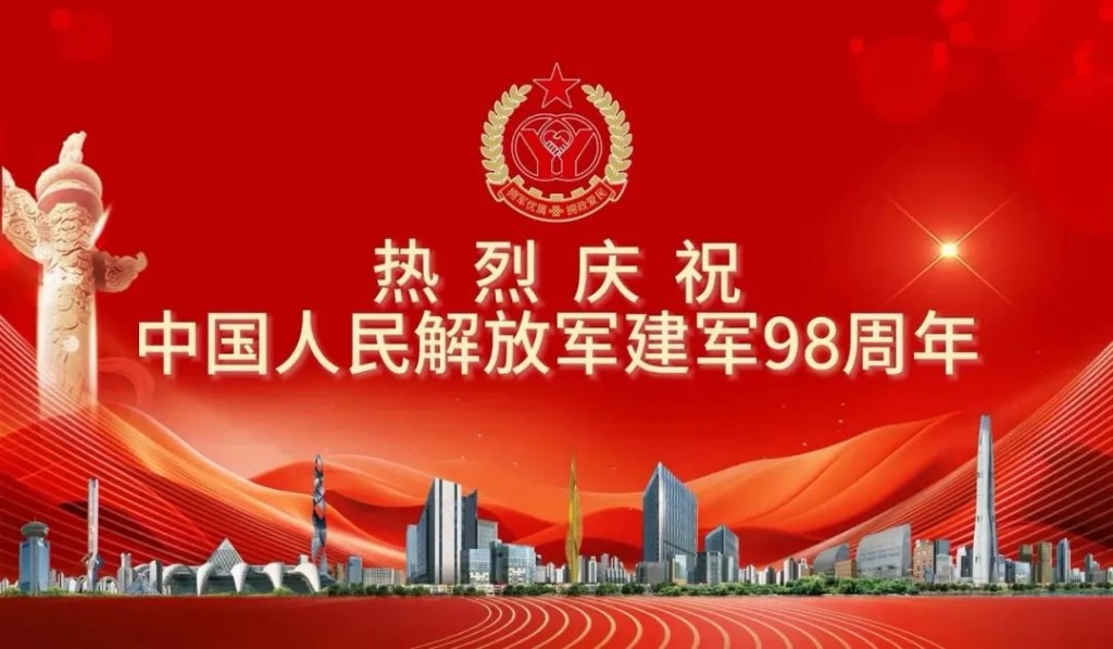 热烈庆祝中国人民解放军建军98 周年