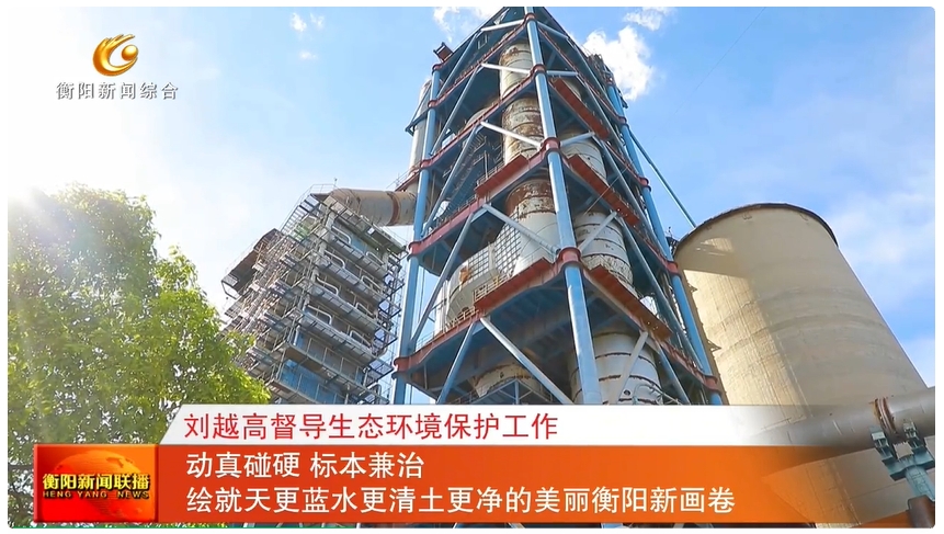 刘越高督导生态环境保护工作 动真碰硬 标本兼治 绘就天更蓝水更清土更净的美丽美高梅娱乐城
新画卷