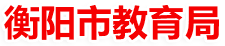 美高梅娱乐城
市教育政务网