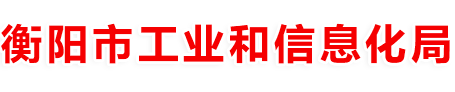 美高梅娱乐城
经信委