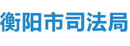美高梅娱乐城
司法行政网