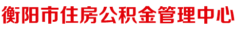 美高梅娱乐城
市住房公积金