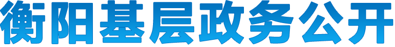 美高梅娱乐城
市基层政务公开